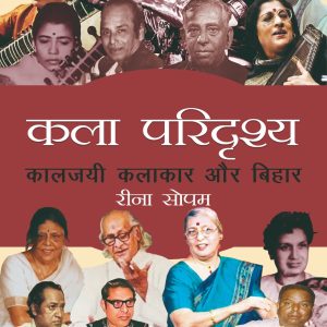 Kala Paridrishya, Kaljayi Kalakar Aur Bihar