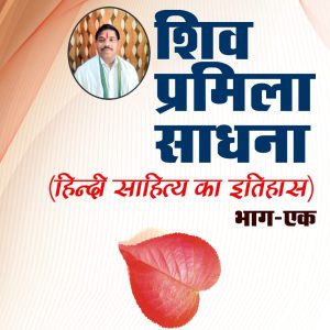 Shiv Pramila Sadhana (Hindi sahitya ka itihas) Bhag - Ek
