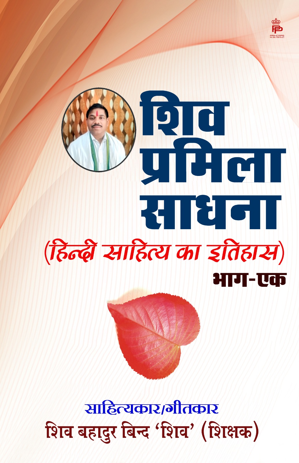 Shiv Pramila Sadhana (Hindi sahitya ka itihas) Bhag - Ek