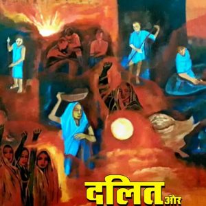 Dalit Aur Vaicharik Kranti